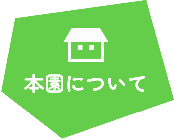 本園について