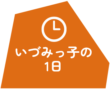 いづみっ子の1日