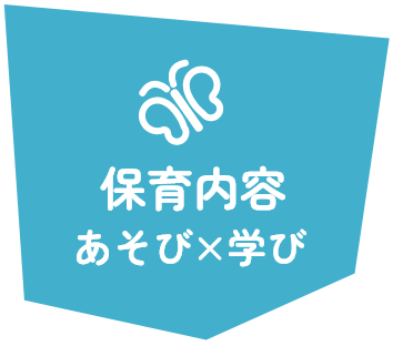 保育内容 あそび×学び
