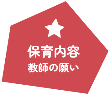 保育内容 教師の願い