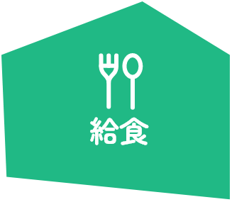 給食