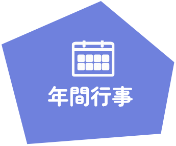 年間行事