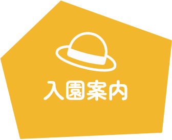 入園案内