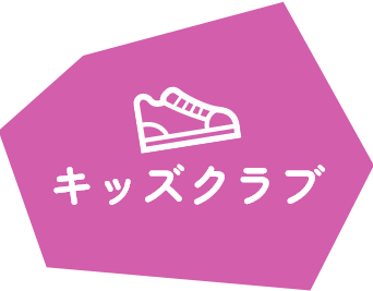 キッズクラブ