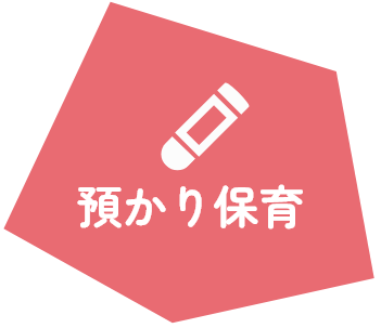 預かり保育