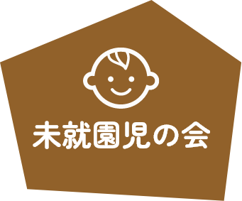 未就園児の会