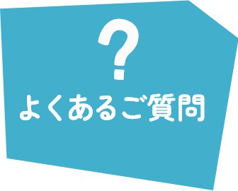 よくあるご質問