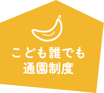 こども誰でも通園制度