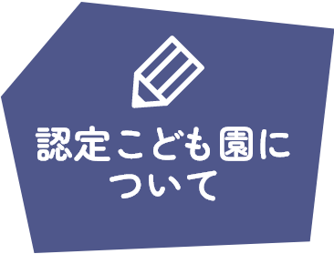 認定こども園について