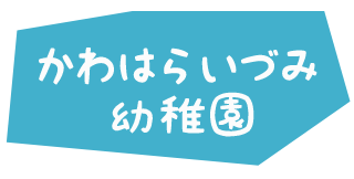 かわはらいづみ幼稚園